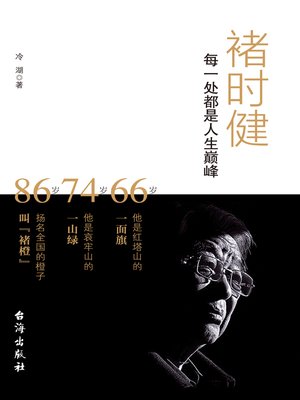 cover image of 褚时健：每一处都是人生巅峰 (Chu Shijian)